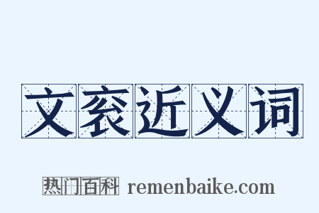 文衮近义词是什么意思的图片